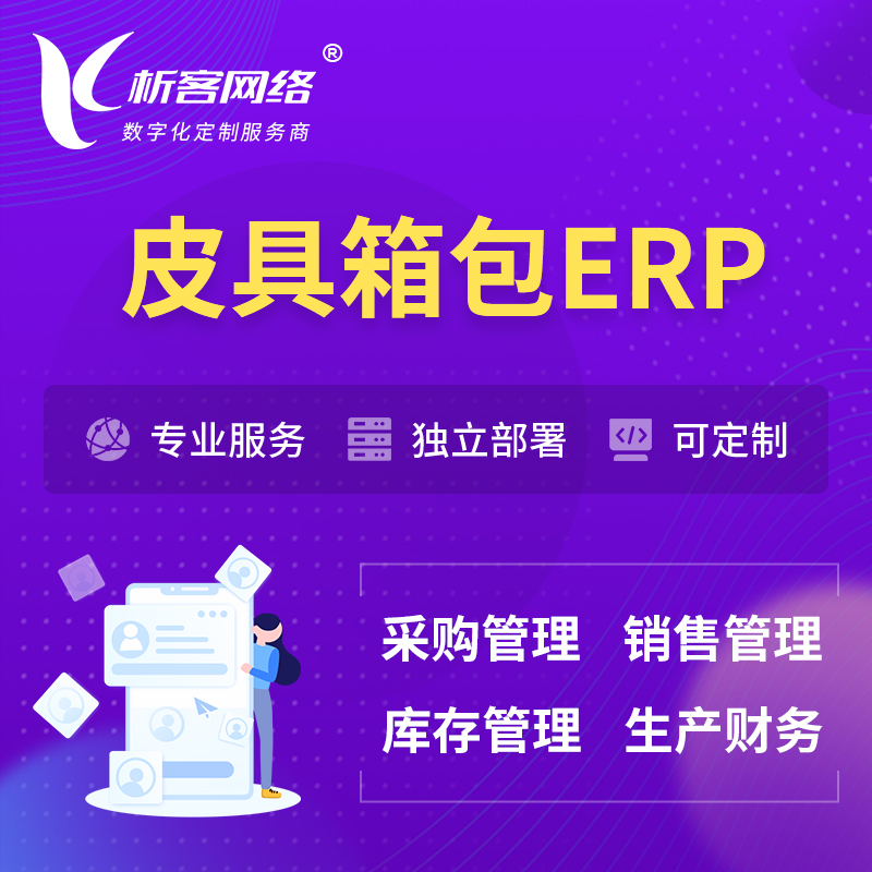 泰国皮具箱包ERP软件生产MES车间管理系统