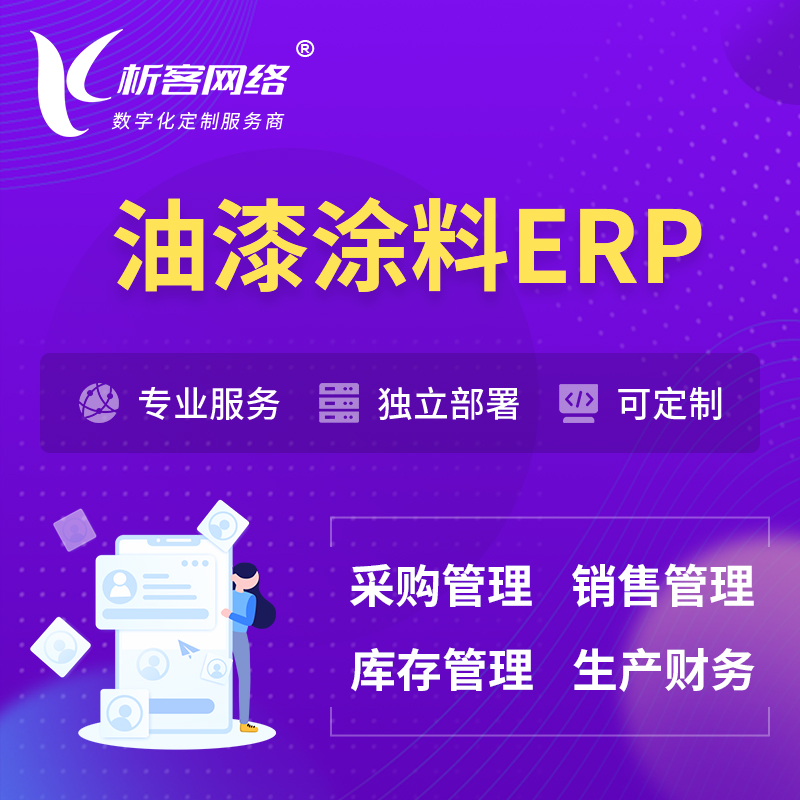 泰国油漆涂料ERP软件生产MES车间管理系统