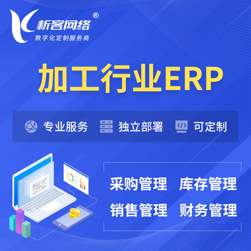 泰国加工行业ERP软件生产MES车间管理系统