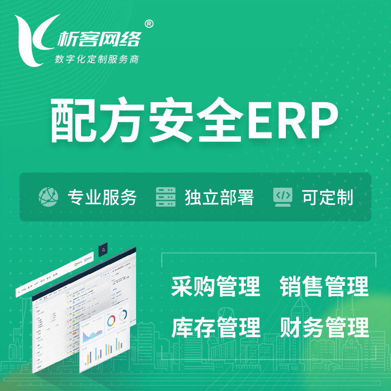泰国配方安全ERP软件生产MES车间管理系统