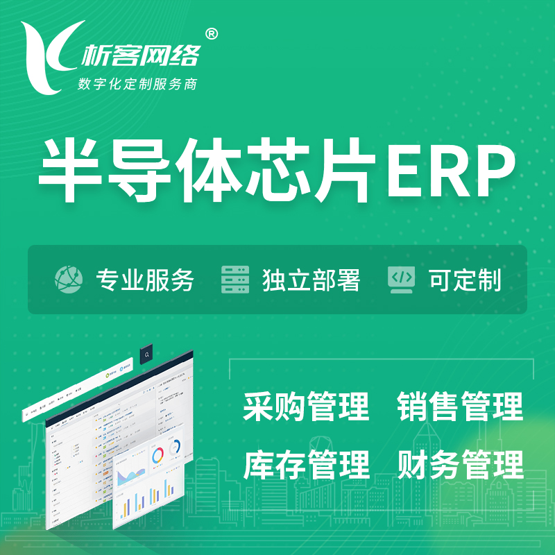 泰国半导体芯片ERP软件生产MES车间管理系统