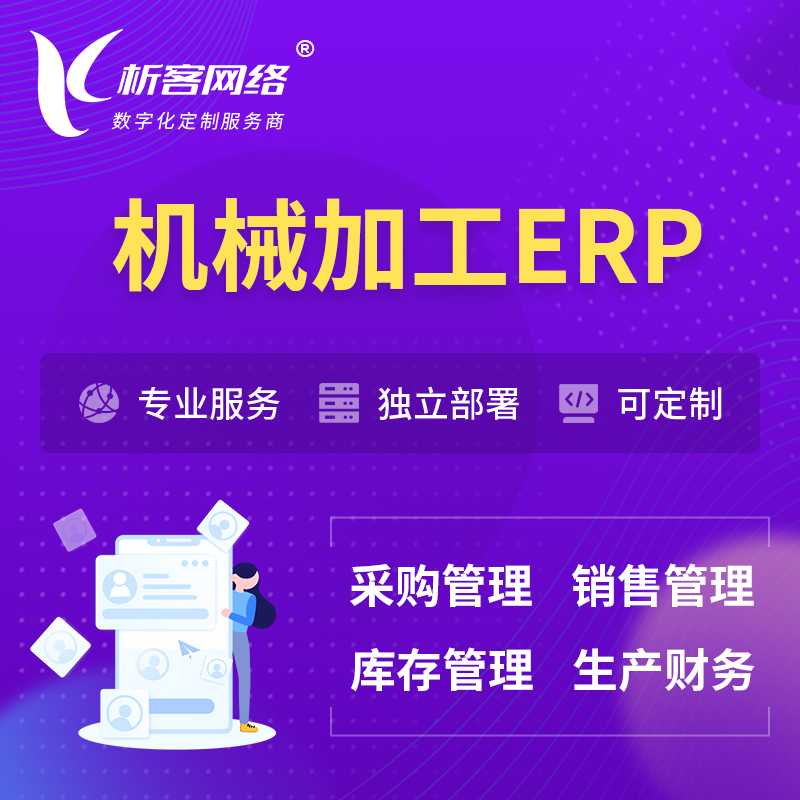 泰国机械加工ERP软件生产MES车间管理系统