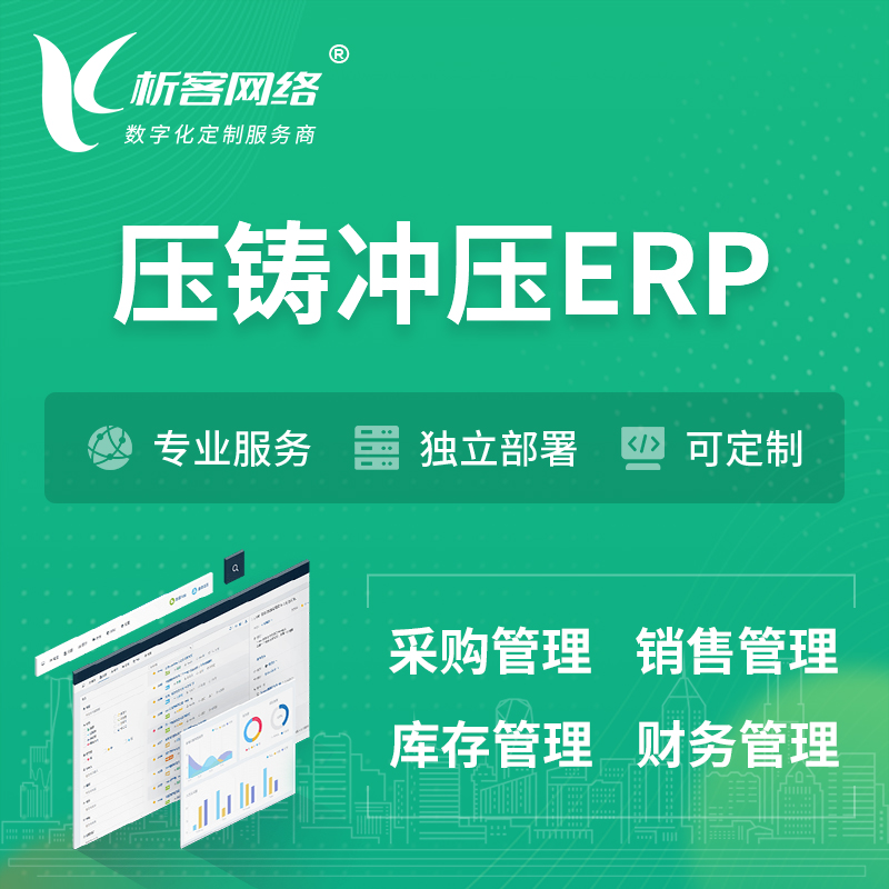 泰国压铸冲压ERP软件生产MES车间管理系统