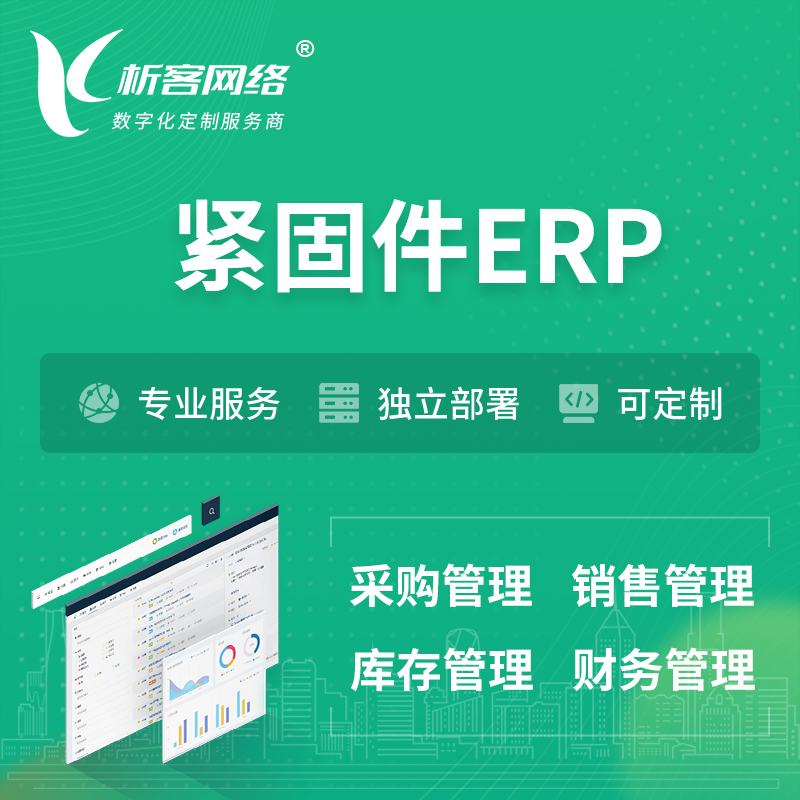 泰国紧固件ERP软件生产MES车间管理系统
