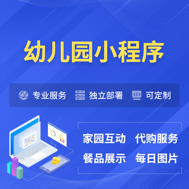 泰国幼儿园小程序制作