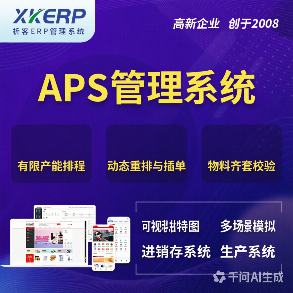 泰国APS管理系统